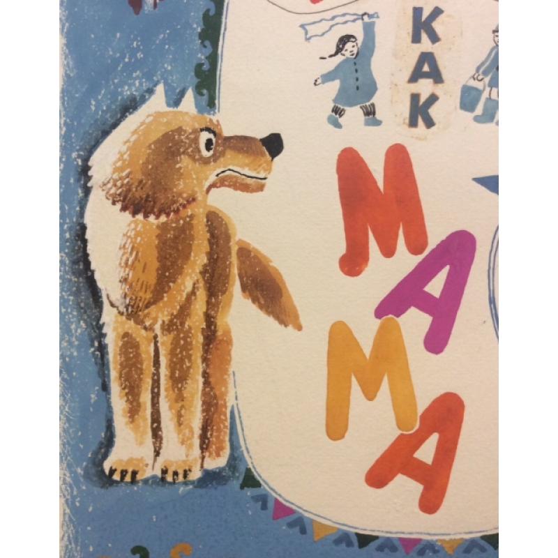 Зеброва Т. А. Иллюстрация к обложке детской книги Буду как мама