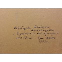 Дехтерёва Т.А. Деревенский натюрморт