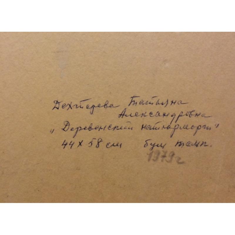 Дехтерёва Т.А. Деревенский натюрморт