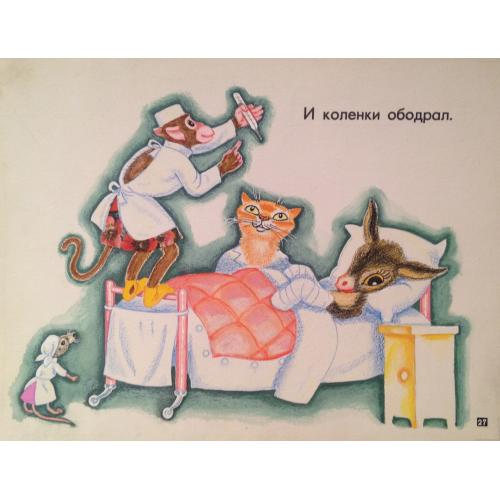 Аврутис Х.А. И коленки ободрал