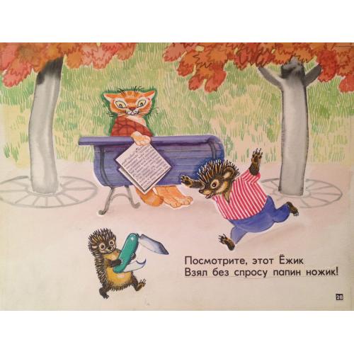 Аврутис Х.А. Посмотрите, этот Ёжик взял бес просу папин ножик