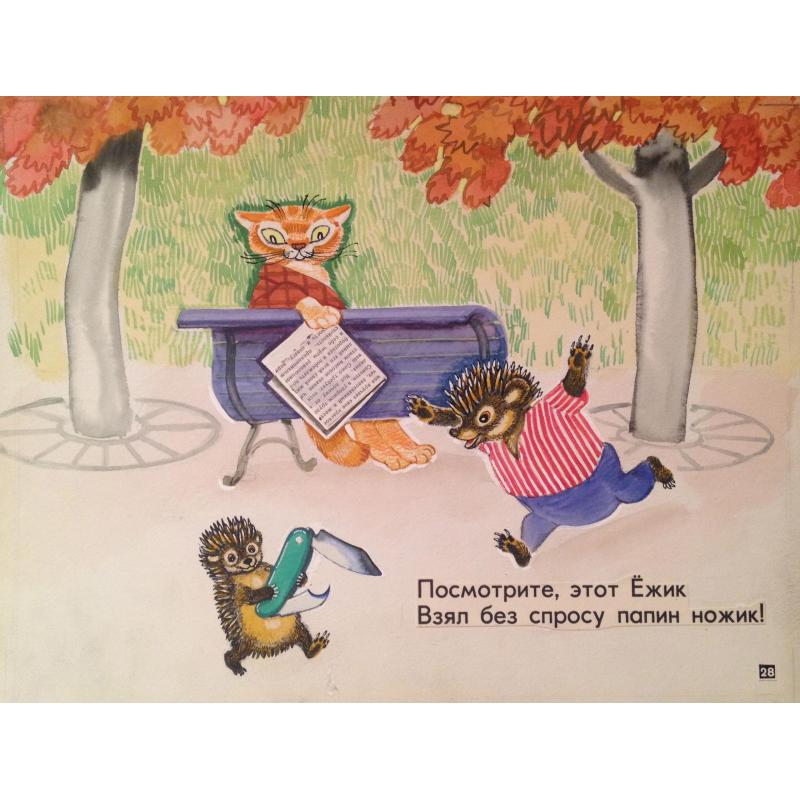 Аврутис Х.А. Посмотрите, этот Ёжик взял бес просу папин ножик