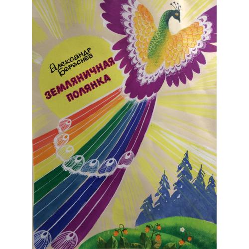Аврутис Х.А. Земляничная полянка