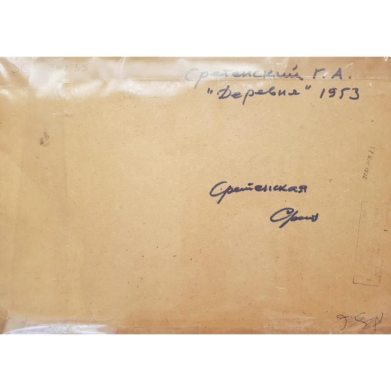 Сретенский Г.А. Деревня