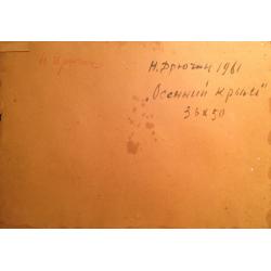 Дрючин Н.И. Осенний Крым