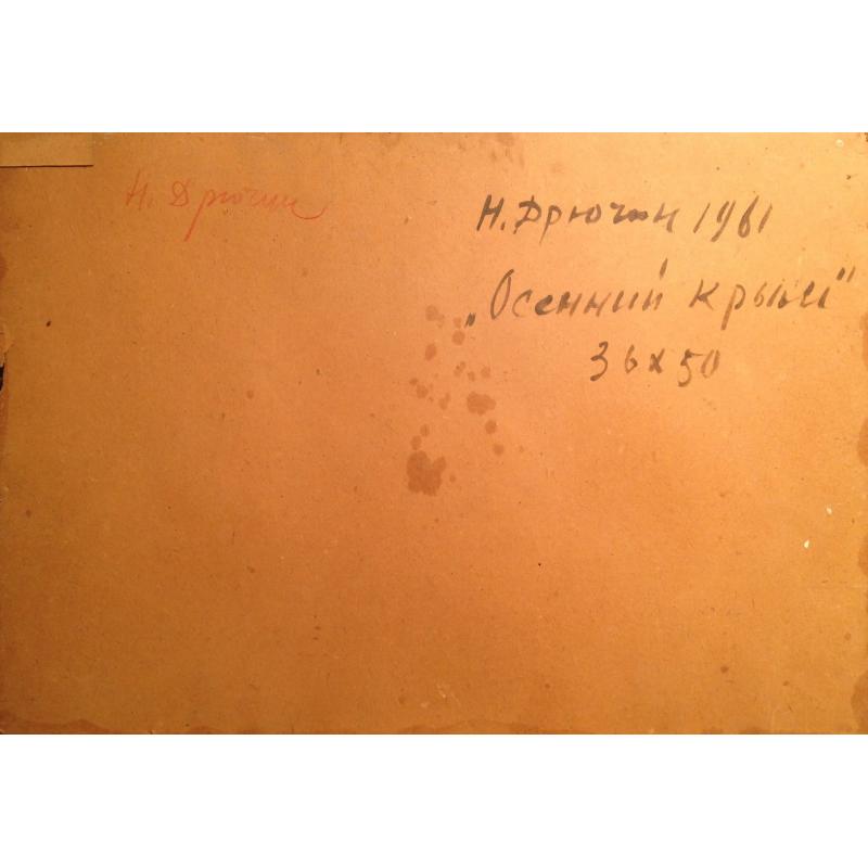 Дрючин Н.И. Осенний Крым