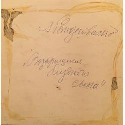 Рождественский А.И. Возвращение блудного сына