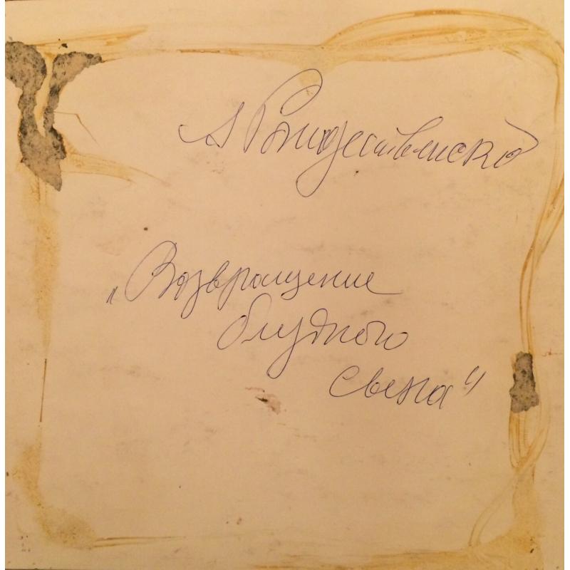 Рождественский А.И. Возвращение блудного сына