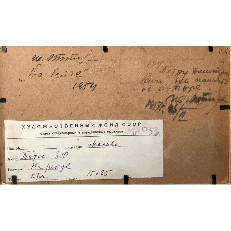 Титов И.Ф. На рейде