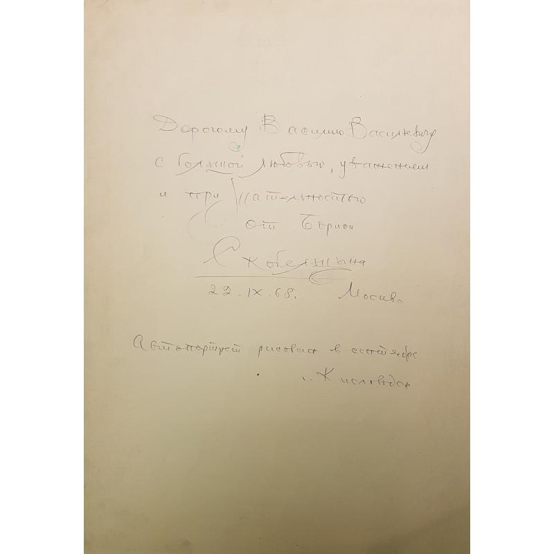 Скобельцын Б.С. Автопортрет