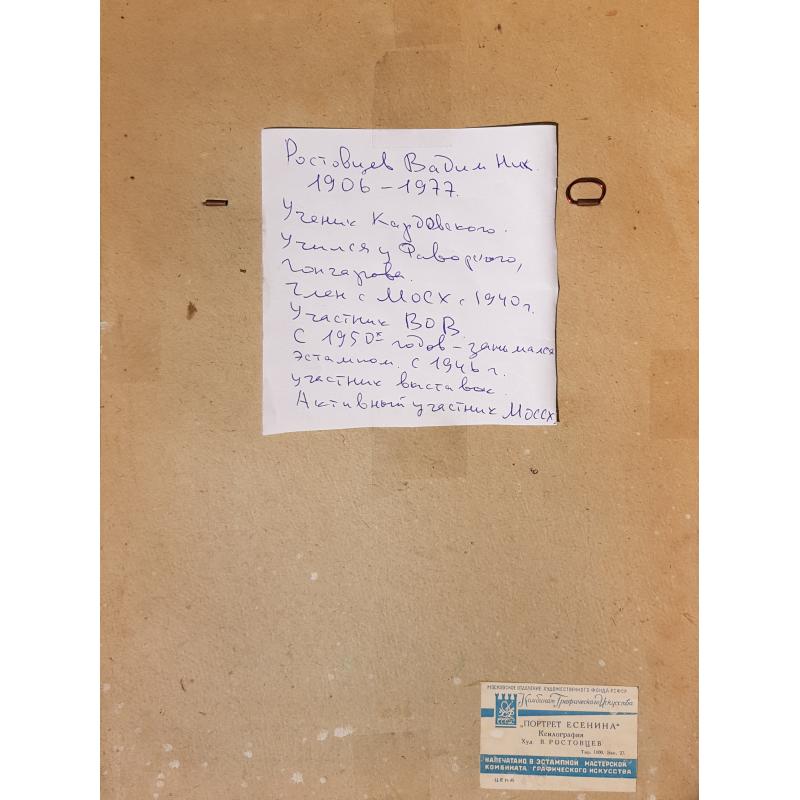 Ростовцев В.Н. Портрет Есенина