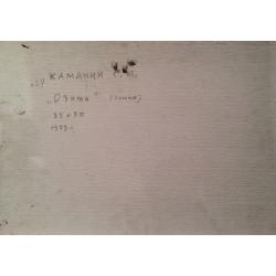 Каманин С.М. Озимь(пашня)