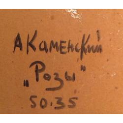 Каменский А. В. Розы