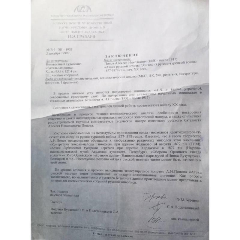 Попов А. Н. Атака русской пехоты. Эпизод из русско-турецкой войны 1877-1878 гг.