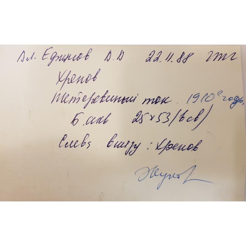 Хренов А. С. Тетеривиный ток