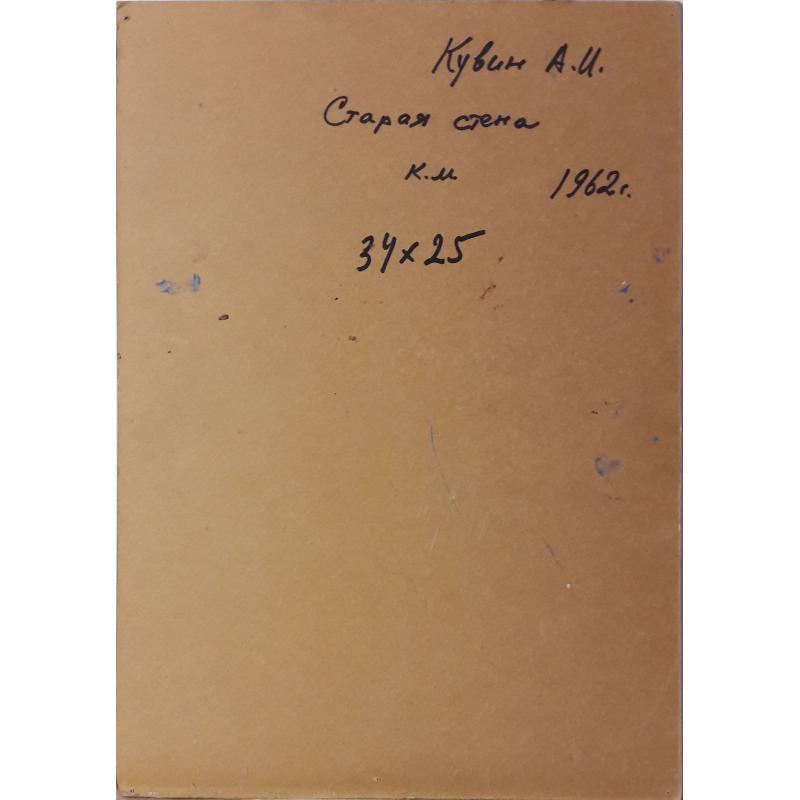 Кувин А.И. Старая стена