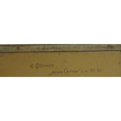 Фомин И. Н. Речка Сетунь