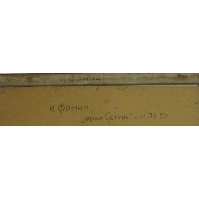 Фомин И. Н. Речка Сетунь