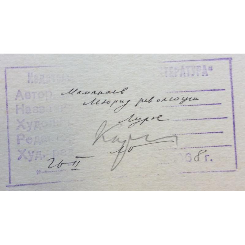 Лурье А. А. Иллюстрация к роману Мюрид революции Мамакаева М. 