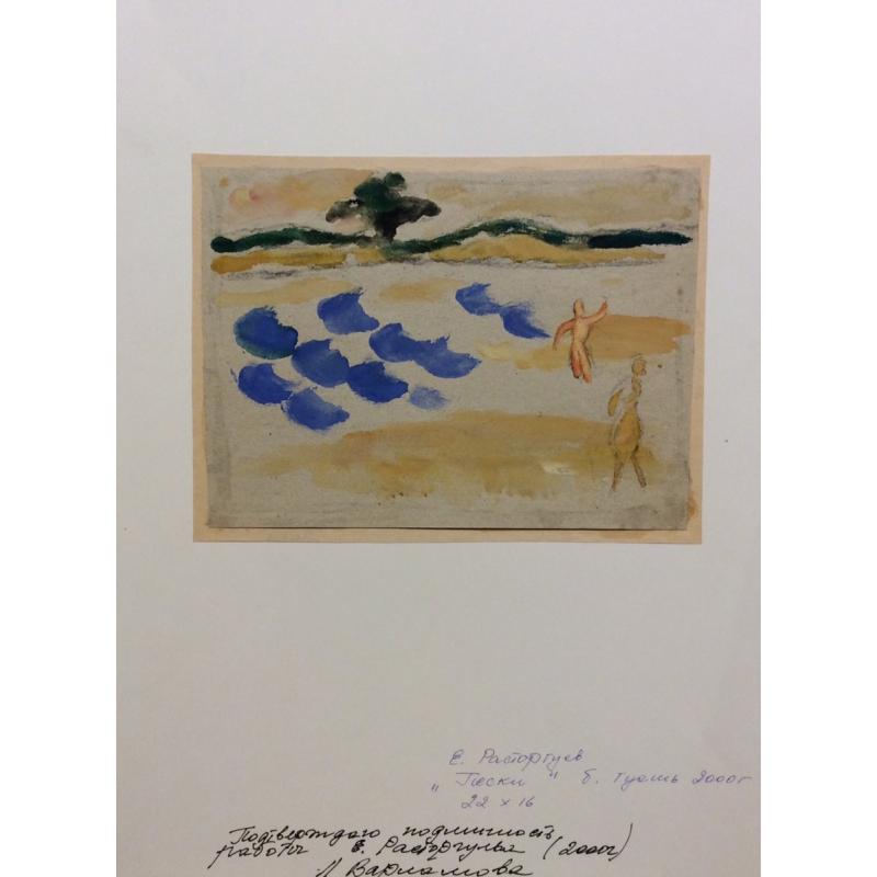 Расторгуев Е. А. Пески