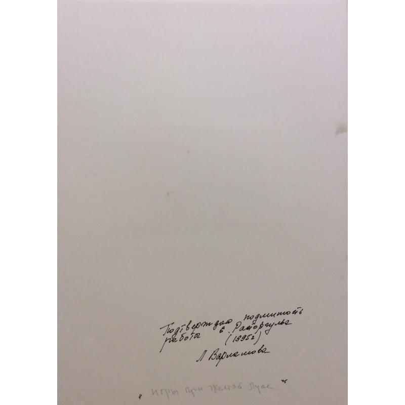 Расторгуев Е. А. Игры при желтой луне