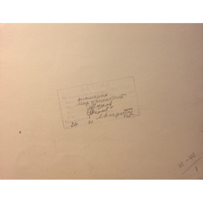 Мешков Е. А. Иллюстрация к серии книг Мир приключений (Альманах)