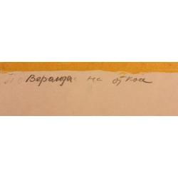Ведерников А. С. Веранда на откосе