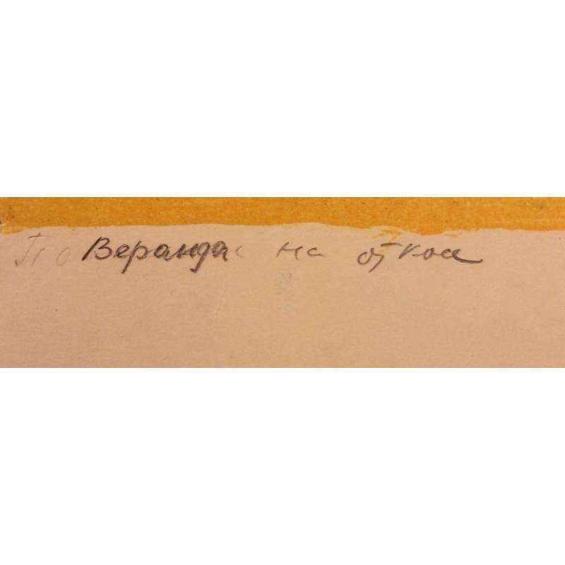Ведерников А. С. Веранда на откосе