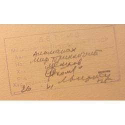 Мешков Е. А. Иллюстрация к серии книг Мир приключений (Альманах)