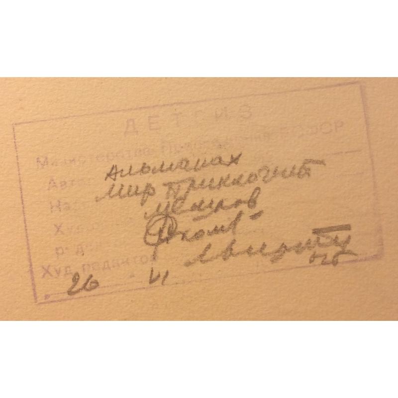 Мешков Е. А. Иллюстрация к серии книг Мир приключений (Альманах)