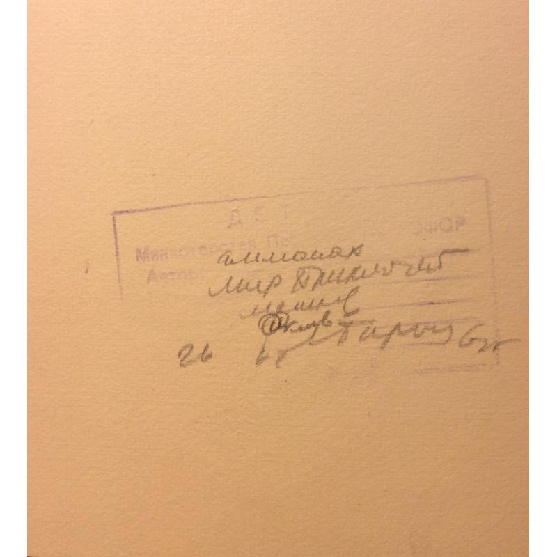 Мешков Е. А. Иллюстрация к серии книг Мир приключений (Альманах) Скат