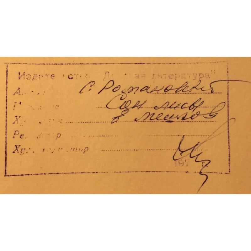 Мешков Е. А. Иллюстрация к книге С. Романовского Сон лисы