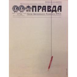 Г.Белозеров Правда, плакат из комплект-выставки Плакат-перестройке