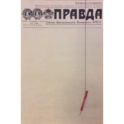Г.Белозеров Правда, плакат из комплект-выставки Плакат-перестройке