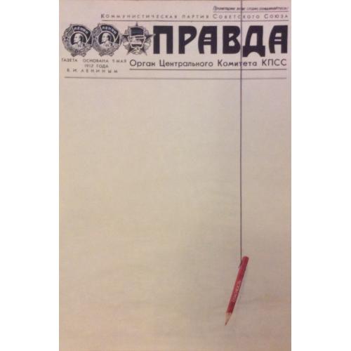 Г.Белозеров Правда, плакат из комплект-выставки Плакат-перестройке