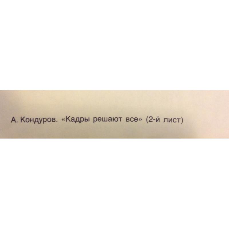 Кондуров А.А. Кадры решают всё (2-й лист),плакат из комплект-выставки Плакат перестройке