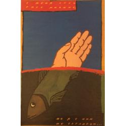 Леонов Ю.Б.  У меня есть своё мнение, но я с ним не согласен, плакат из комплект-выставки Плакат перестройке