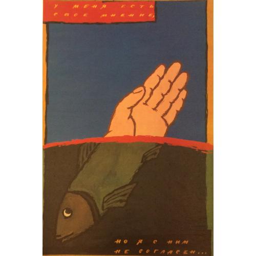 Леонов Ю.Б.  У меня есть своё мнение, но я с ним не согласен, плакат из комплект-выставки Плакат перестройке