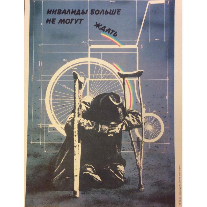 Качер О.П. Инвалиды больше не могут ждать,плакат из комплект-выставки Плакат перестройке