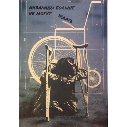 Качер О.П. Инвалиды больше не могут ждать,плакат из комплект-выставки Плакат перестройке