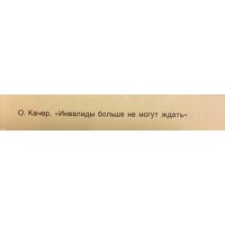 Качер О.П. Инвалиды больше не могут ждать,плакат из комплект-выставки Плакат перестройке