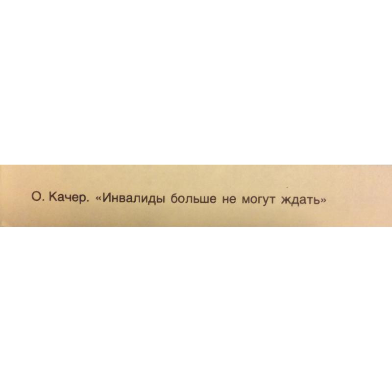 Качер О.П. Инвалиды больше не могут ждать,плакат из комплект-выставки Плакат перестройке