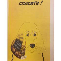 Сухарев С.А. Спасите!,плакат из комплект-выставки Плакат перестройке