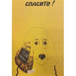 Сухарев С.А. Спасите!,плакат из комплект-выставки Плакат перестройке
