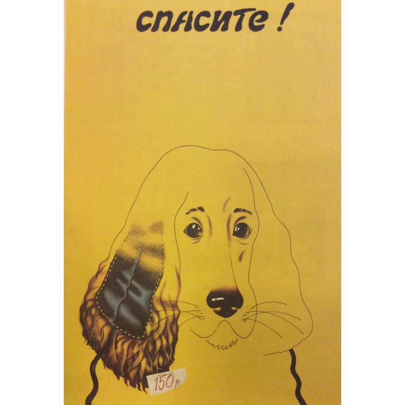Сухарев С.А. Спасите!,плакат из комплект-выставки Плакат перестройке