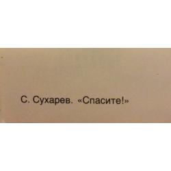 Сухарев С.А. Спасите!,плакат из комплект-выставки Плакат перестройке