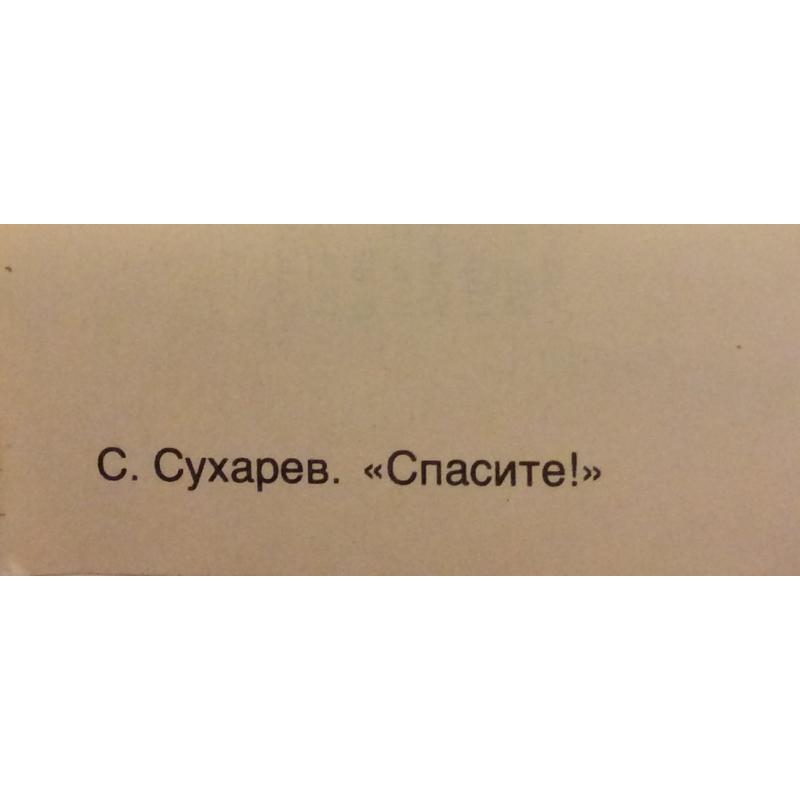 Сухарев С.А. Спасите!,плакат из комплект-выставки Плакат перестройке