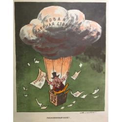 Абрамов М. А. Плакат Рискованный взлет... У всей планеты на виду идет заправка на ходу из серии плакатов Нет - ядерному безумию!