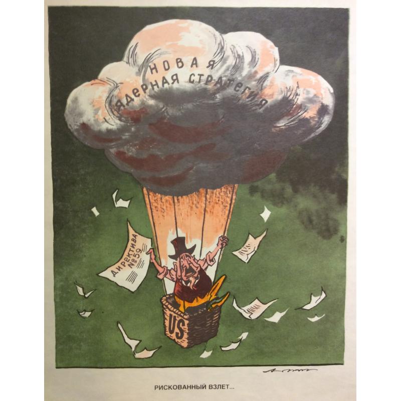 Абрамов М. А. Плакат Рискованный взлет... У всей планеты на виду идет заправка на ходу из серии плакатов Нет - ядерному безумию!