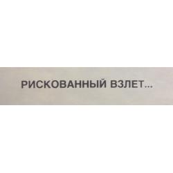 Абрамов М. А. Плакат Рискованный взлет... У всей планеты на виду идет заправка на ходу из серии плакатов Нет - ядерному безумию!